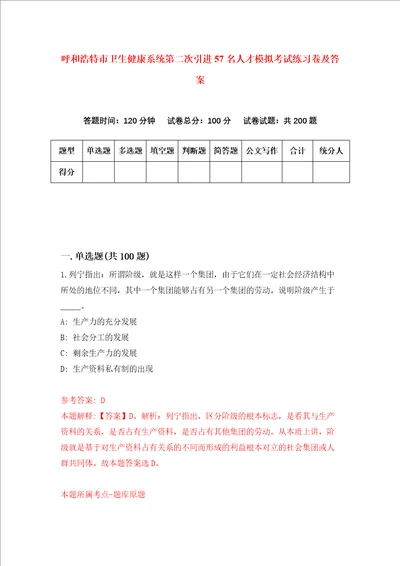 呼和浩特市卫生健康系统第二次引进57名人才模拟考试练习卷及答案第3次