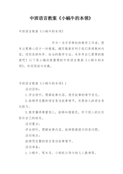 中班语言教案《小蜗牛的本领》.docx