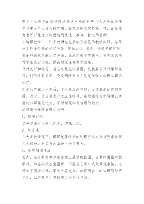 学好地理的方法和技巧_1.docx