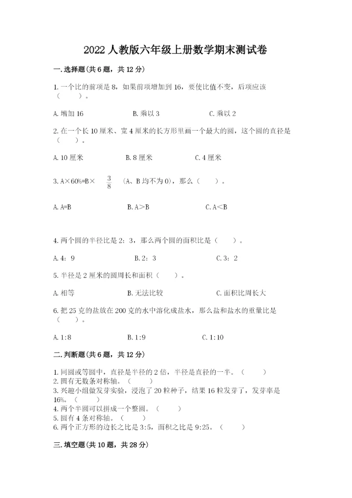2022人教版六年级上册数学期末测试卷附完整答案【精选题】.docx