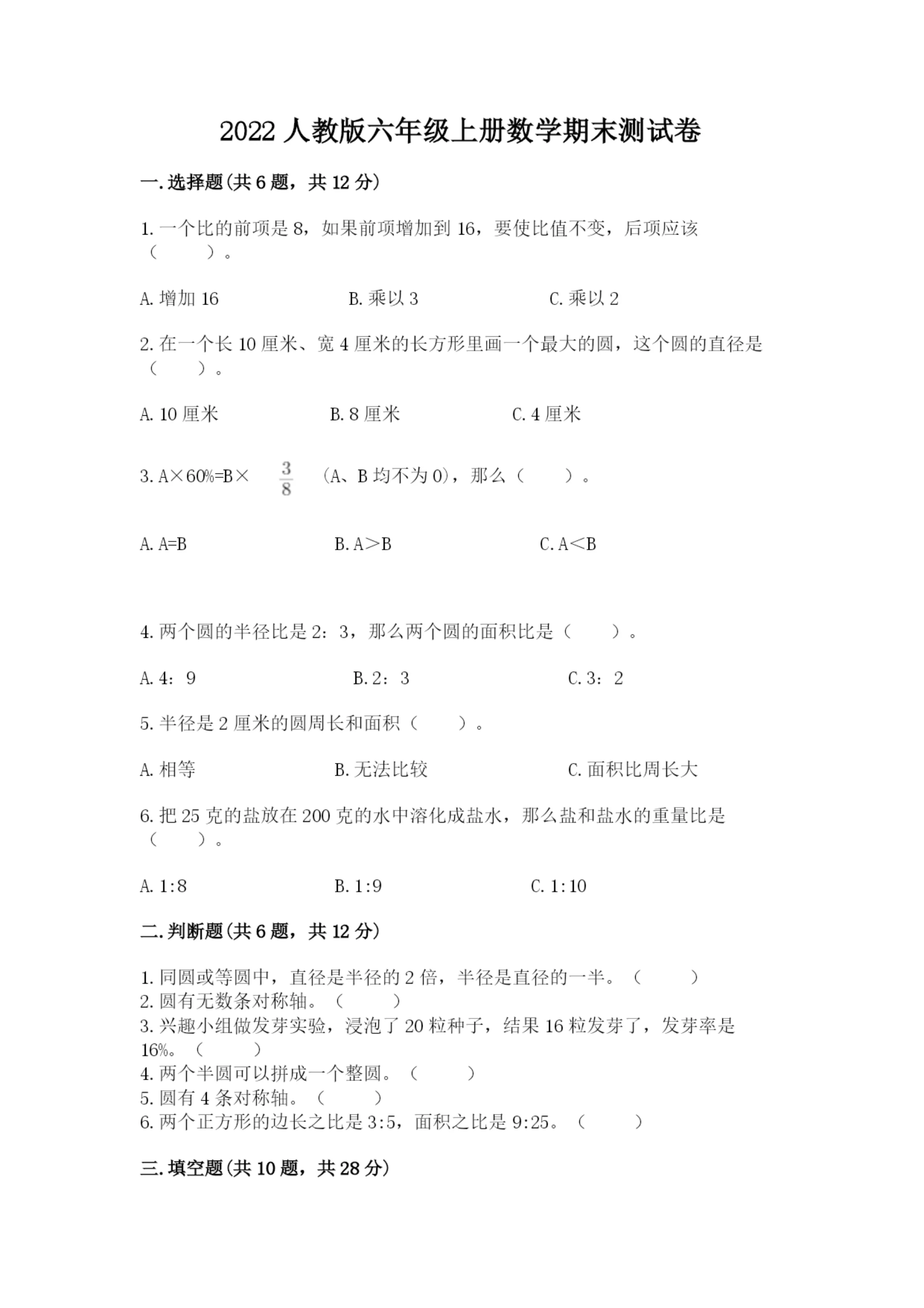 2022人教版六年级上册数学期末测试卷附完整答案【精选题】.docx