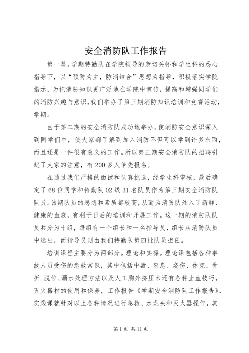 安全消防队工作报告.docx