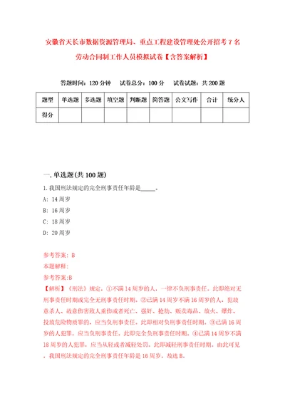 安徽省天长市数据资源管理局、重点工程建设管理处公开招考7名劳动合同制工作人员模拟试卷含答案解析7