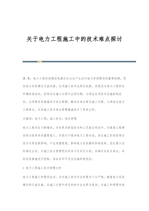 关于电力工程施工中的技术难点探讨.docx