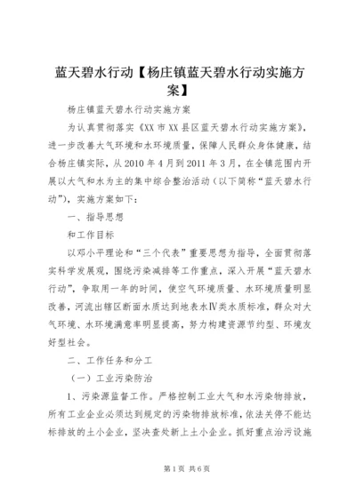 蓝天碧水行动【杨庄镇蓝天碧水行动实施方案】.docx