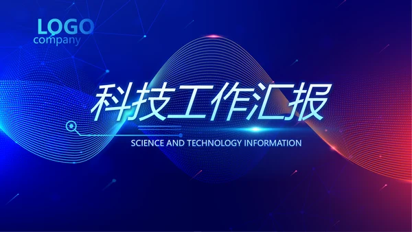 蓝色酷炫科技感工作汇报动态PPT