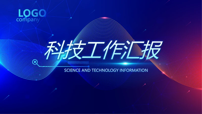 蓝色酷炫科技感工作汇报动态PPT