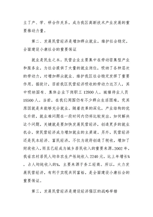在民营经济工作会议上的讲话