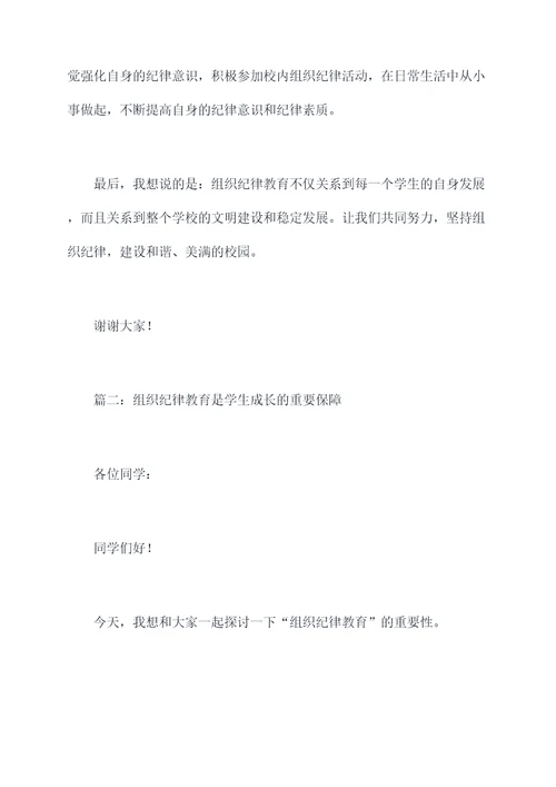 组织纪律教育讲话稿