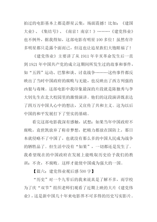 建党伟业观后感500字-1.docx