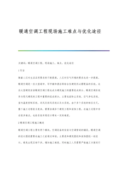 暖通空调工程现场施工难点与优化途径.docx