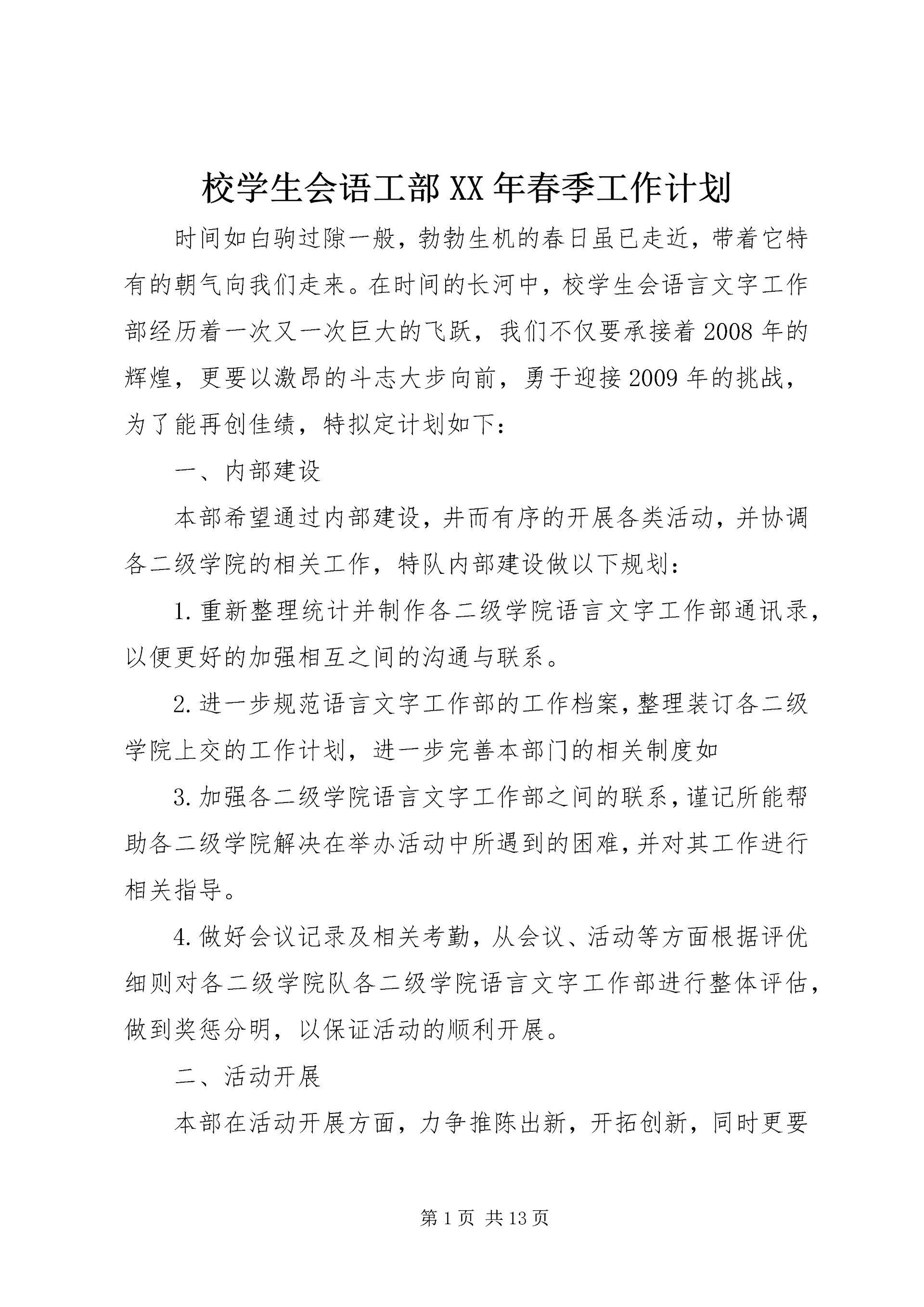 校学生会语工部XX年春季工作计划.docx