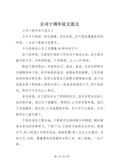 公司十周年征文范文.docx