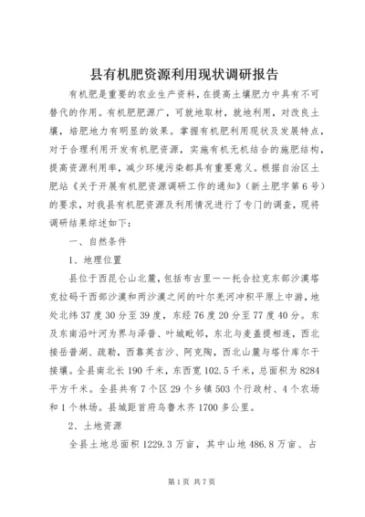 县有机肥资源利用现状调研报告 (2).docx