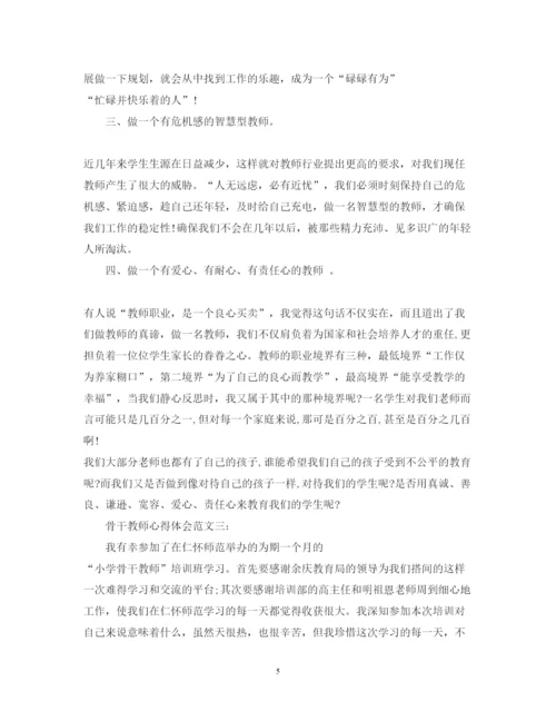 精编骨干教师心得体会范文.docx