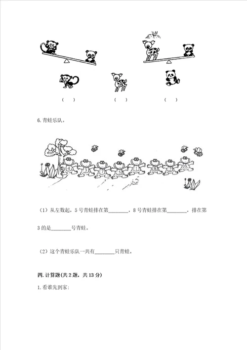 小学一年级上册数学期中测试卷及完整答案考点梳理