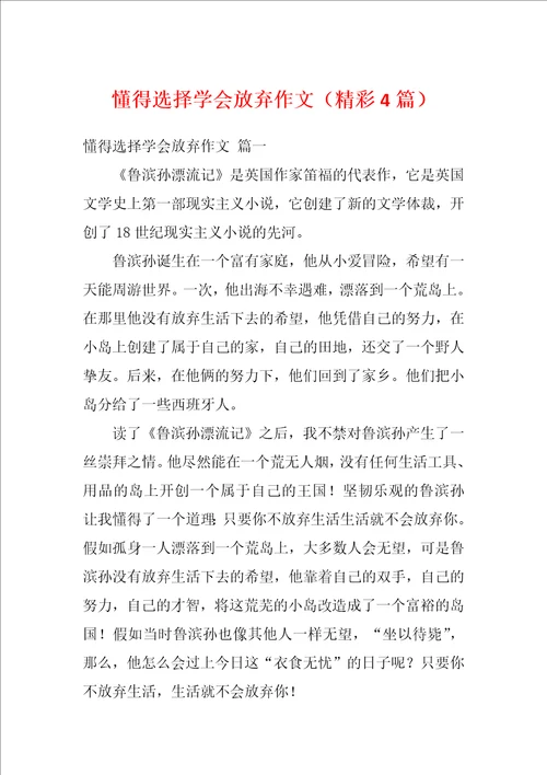 懂得选择学会放弃作文精彩4篇