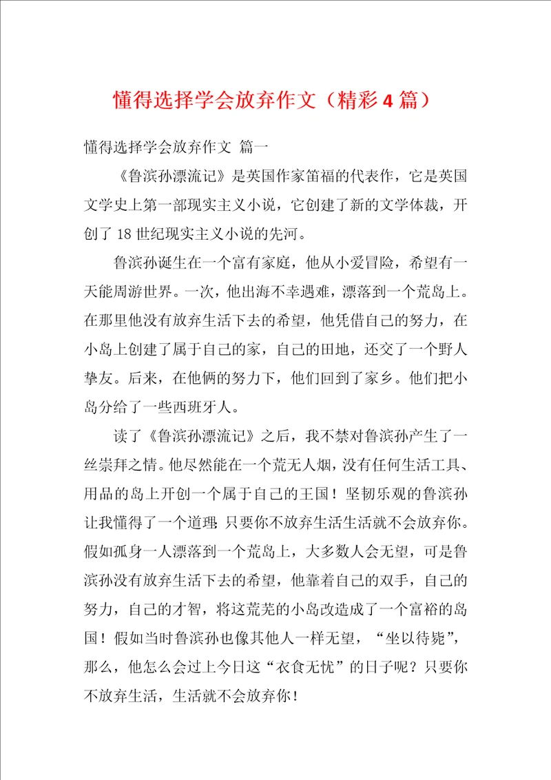 懂得选择学会放弃作文精彩4篇