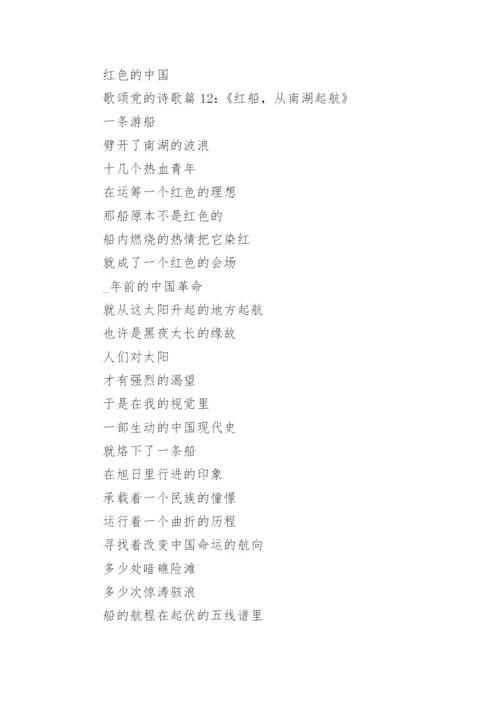 歌颂党的诗歌朗诵_歌颂党的诗歌作品_2.docx