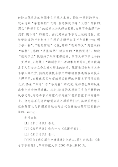 陈淳及其思想研究论文.docx