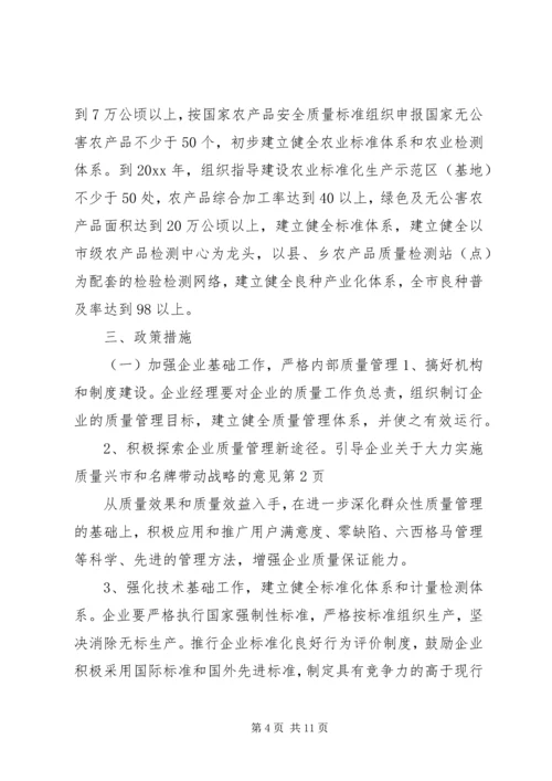 关于大力实施质量兴市和名牌带动战略的意见 (10).docx