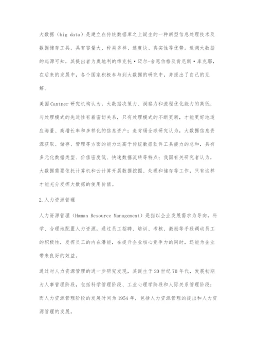 人力资源信息化管理到大数据管理的演进.docx