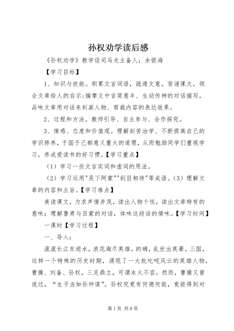 孙权劝学读后感_2.docx