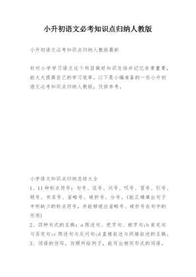 小升初语文必考知识点归纳人教版.docx