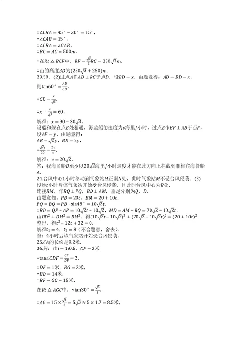 度第一学期华东师大版九年级数学上册解直角三角形单元检测试题