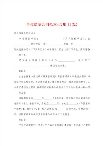 单位借款合同范本合集11篇