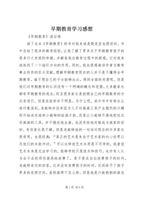 早期教育学习感想 (2).docx