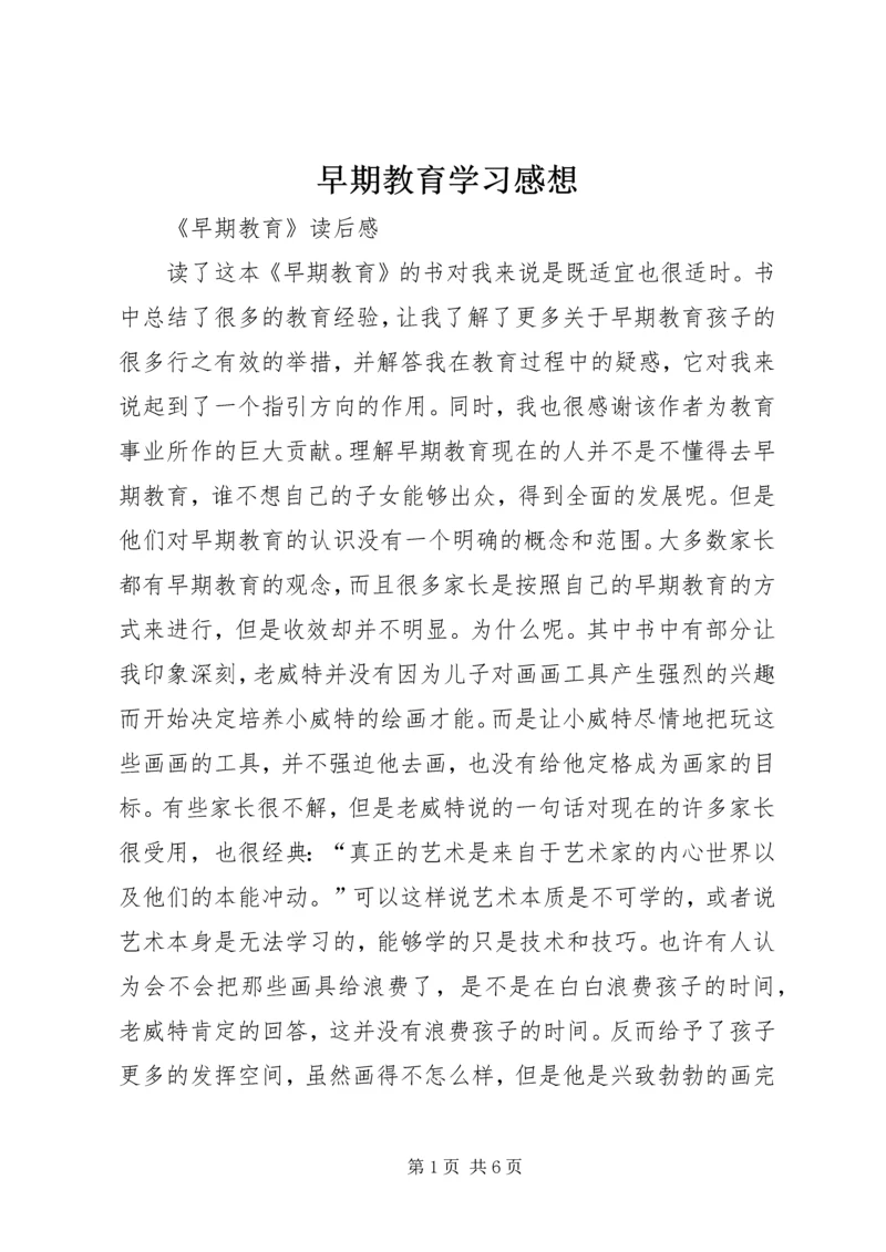 早期教育学习感想 (2).docx