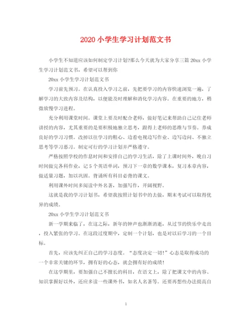 精编之小学生学习计划范文书.docx