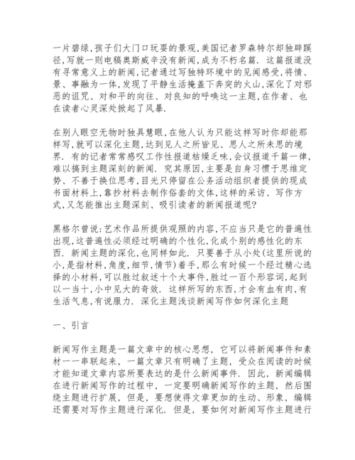 深化主题浅谈新闻写作如何深化主题.docx
