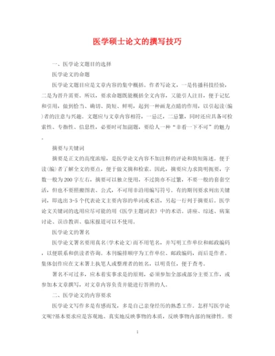 2023年医学硕士论文的撰写技巧.docx