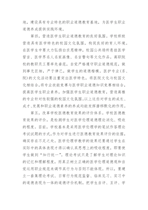 医学职业道德论文.docx