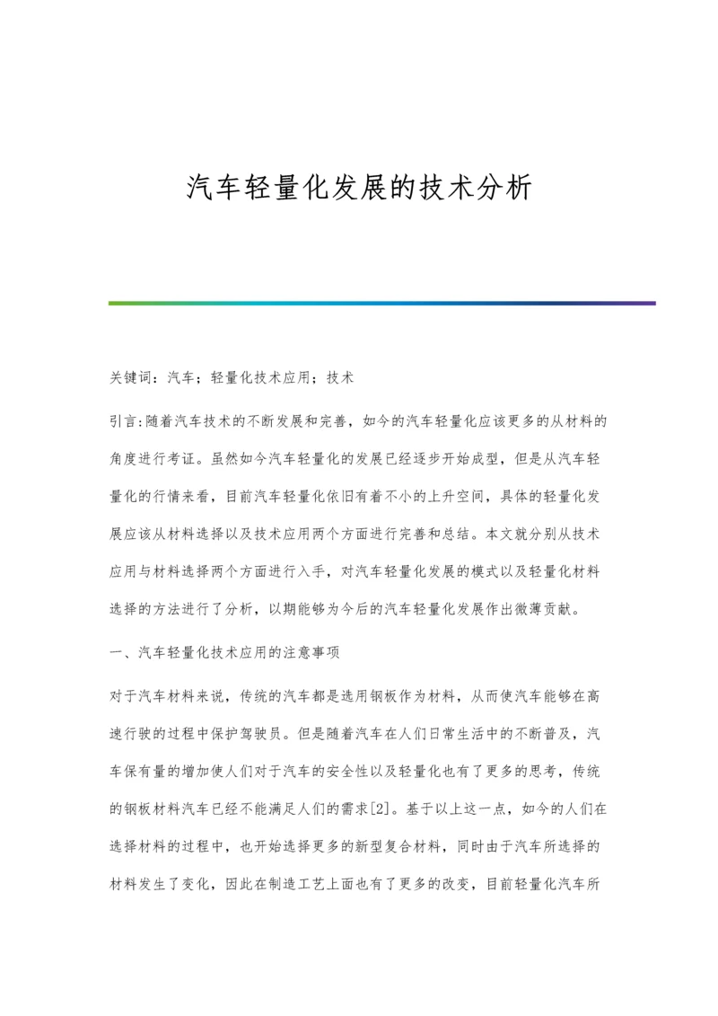 汽车轻量化发展的技术分析.docx