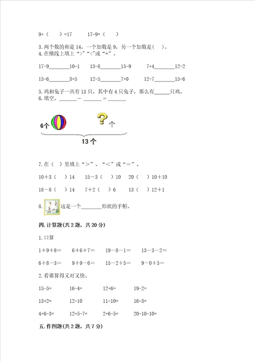 小学一年级下册数学期中测试卷及参考答案黄金题型