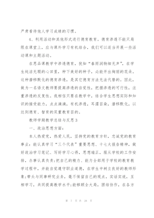 2022年教师学期教学总结与反思10篇.docx