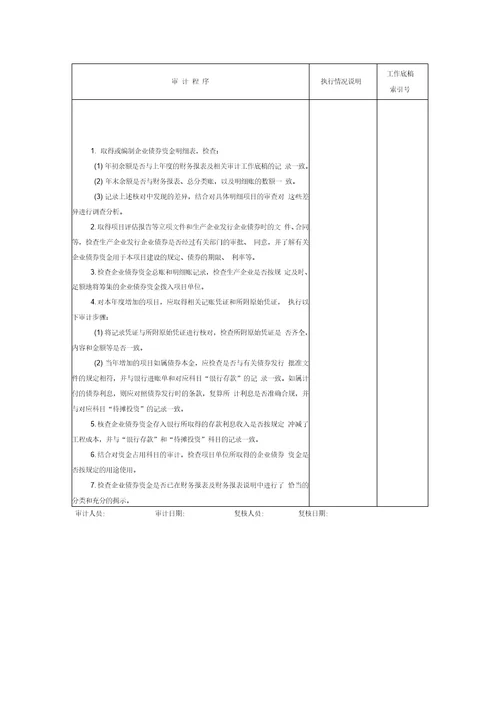 14企业债券资金审计程序表