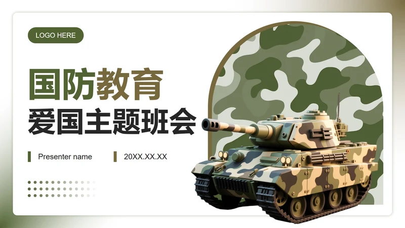 绿色迷彩3D风国防教育爱国主题班会PPT模板