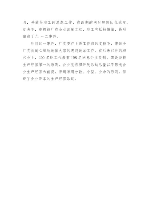 国企党建工作调研报告.docx