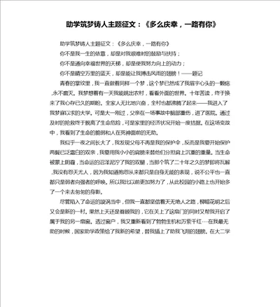 助学筑梦铸人主题征文：多么庆幸，一路有你