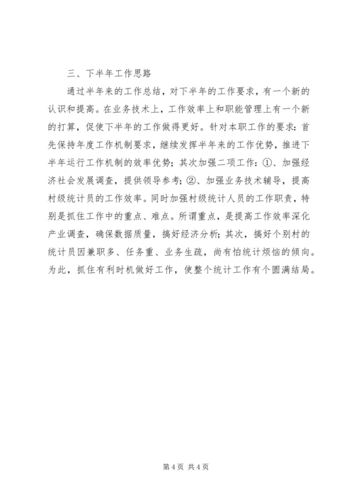 二五镇上半年统计工作总结.docx