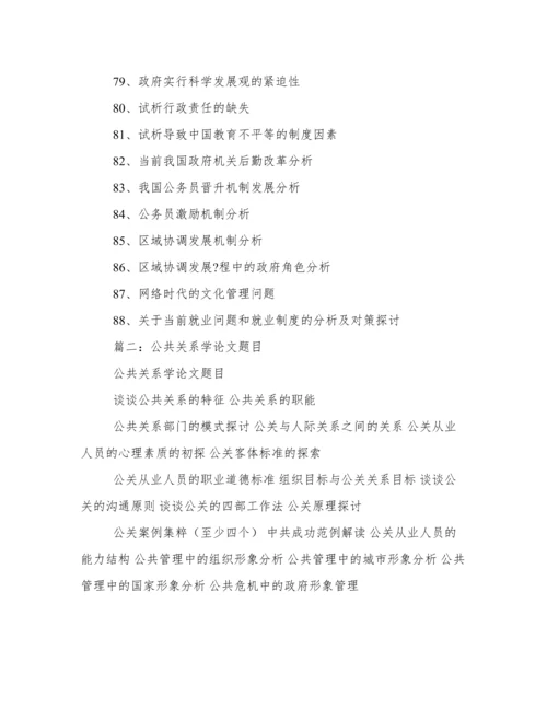2016公共关系学毕业论文选题题目.docx