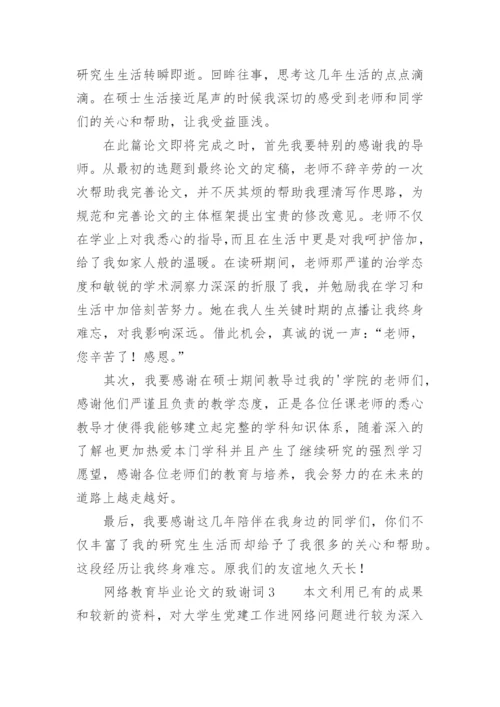 网络教育毕业论文的致谢词.docx