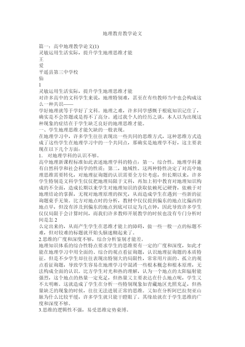 【精编】地理教育教学论文精选.docx