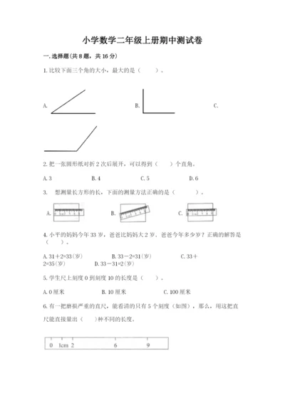 小学数学二年级上册期中测试卷（全国通用）.docx