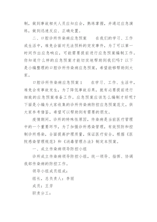 口腔诊所传染病应急预案.docx