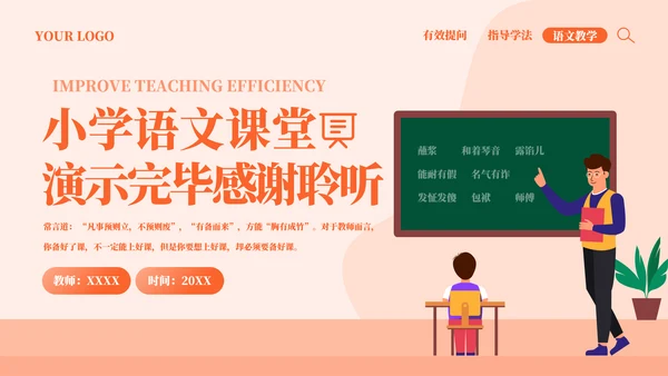 小学语文课教学效率提高教师PPT模板